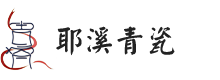 青瓷作品 (27)-作品鉴赏-耶溪青瓷-绍兴耶溪青瓷文化传播有限公司